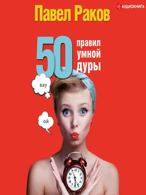 cover image of 50 правил умной дуры